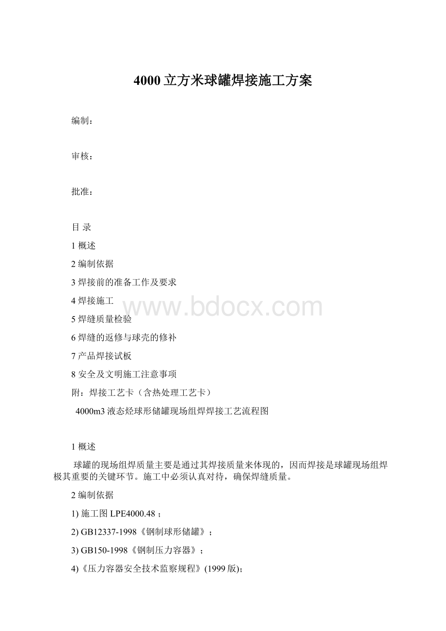 4000立方米球罐焊接施工方案Word格式.docx_第1页