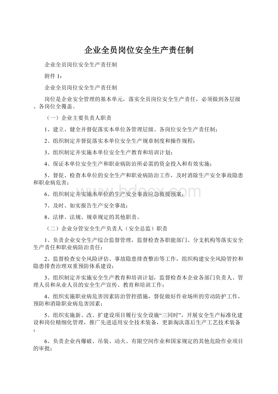 企业全员岗位安全生产责任制Word文档下载推荐.docx_第1页