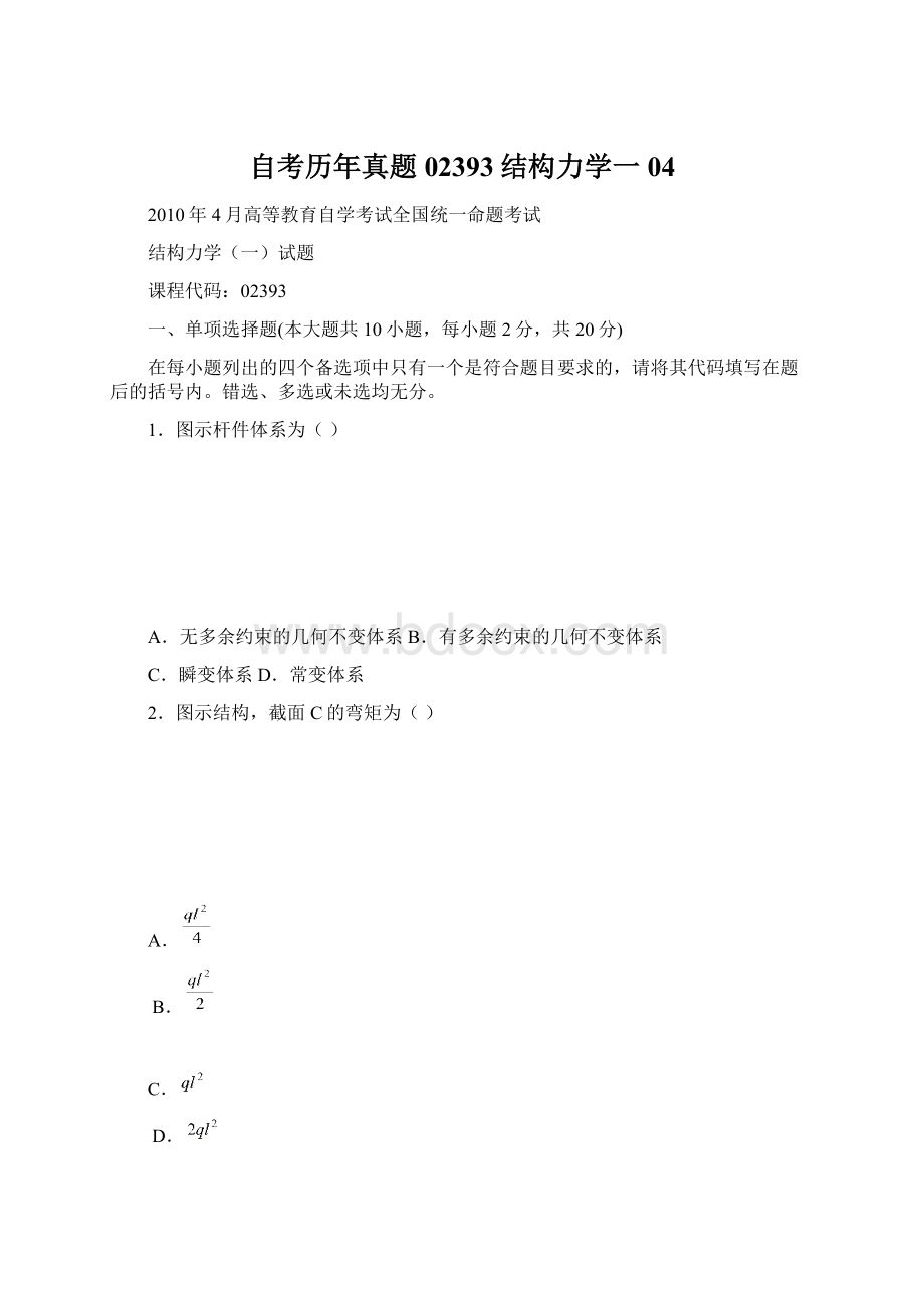 自考历年真题02393结构力学一04.docx