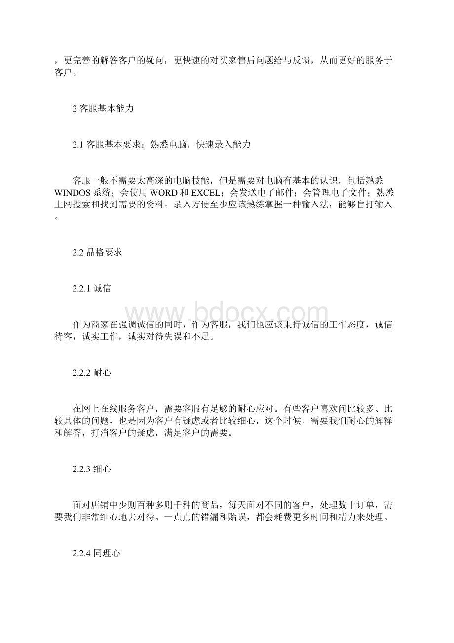 客服培训内容文档格式.docx_第2页