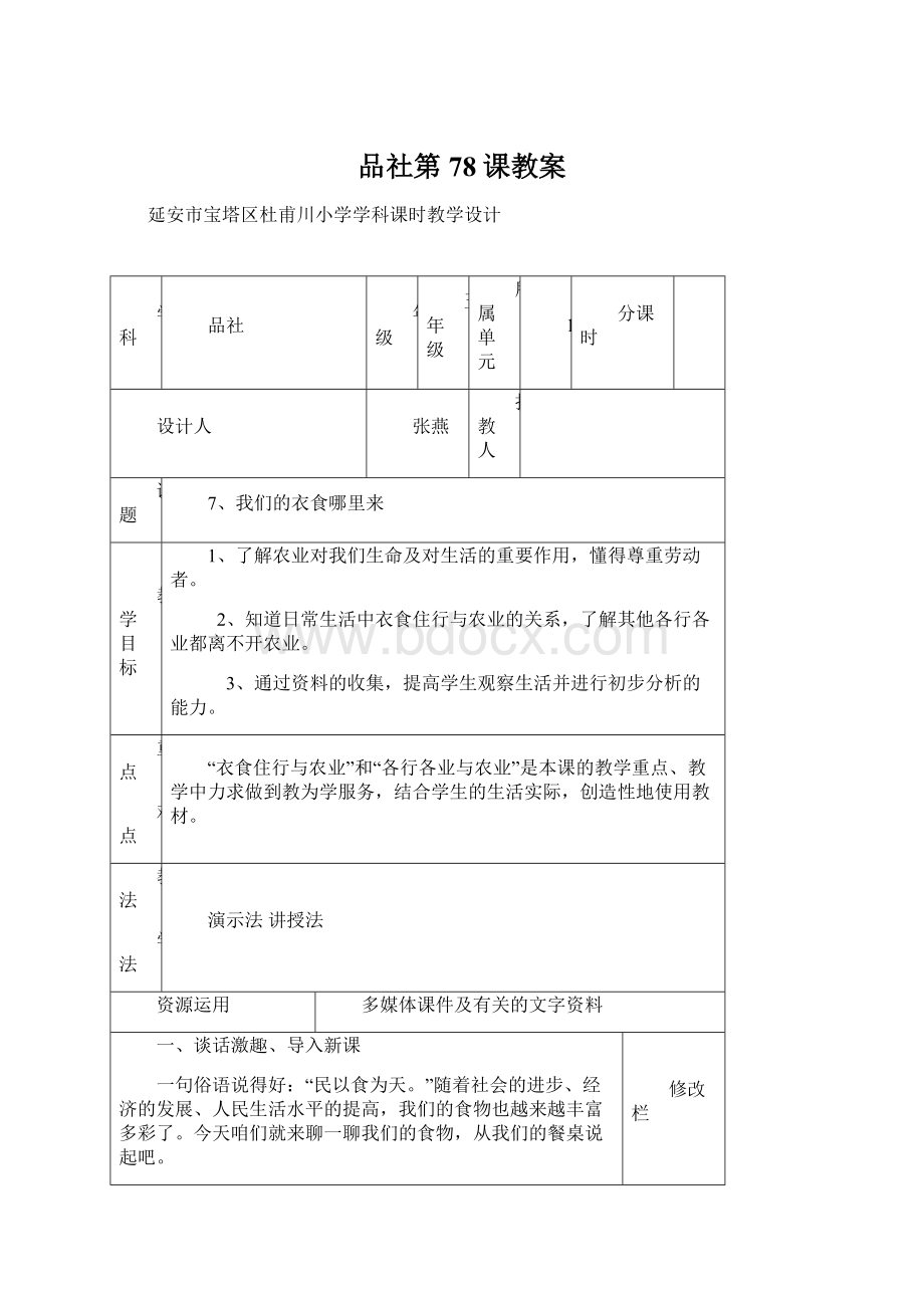 品社第78课教案Word格式文档下载.docx_第1页