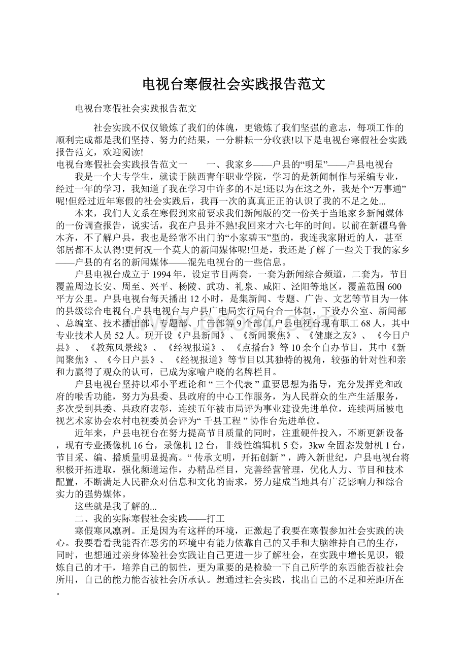 电视台寒假社会实践报告范文.docx