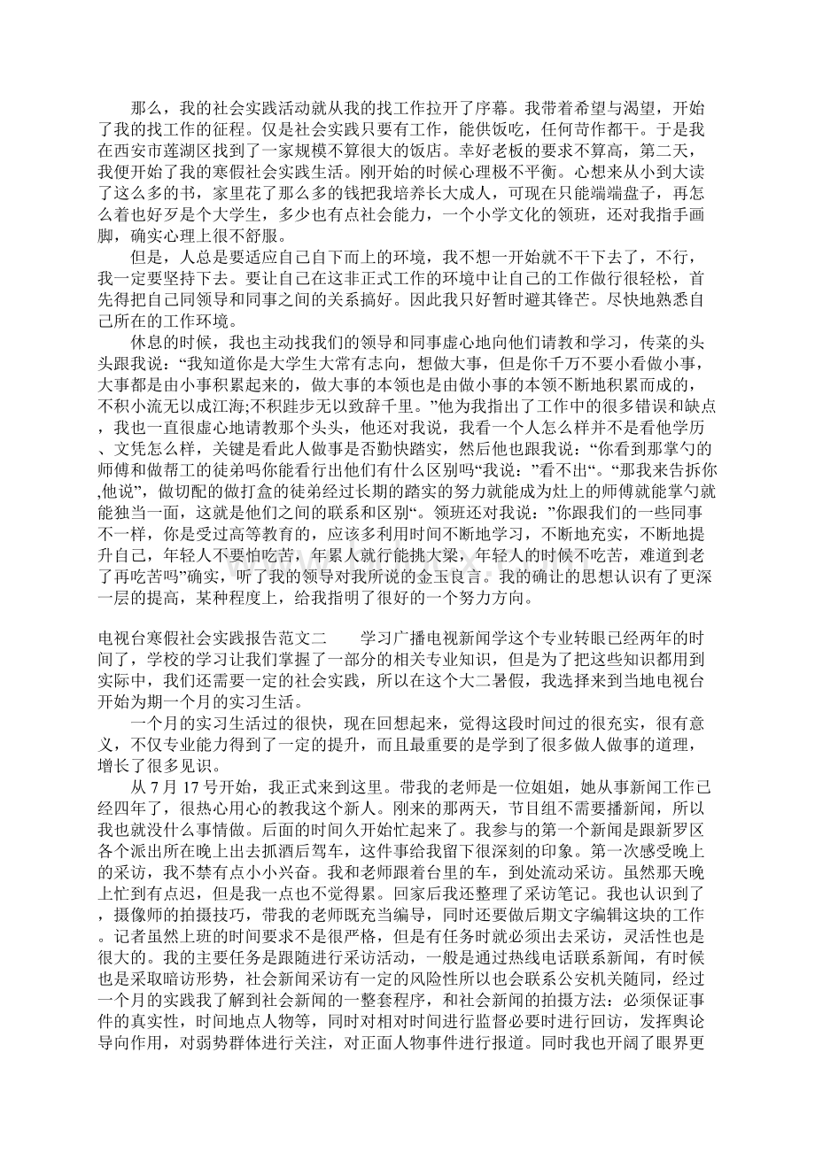 电视台寒假社会实践报告范文.docx_第2页