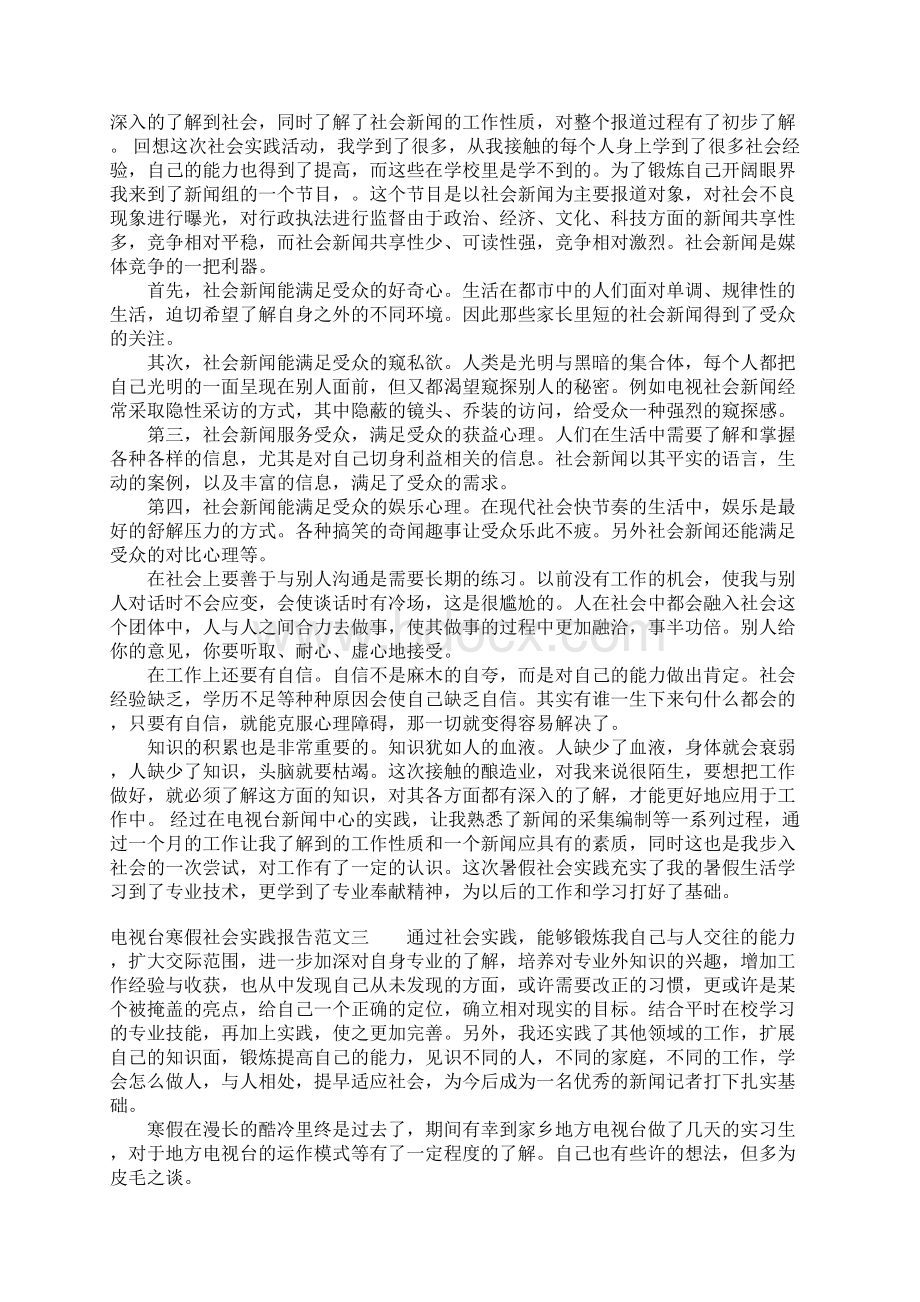 电视台寒假社会实践报告范文.docx_第3页