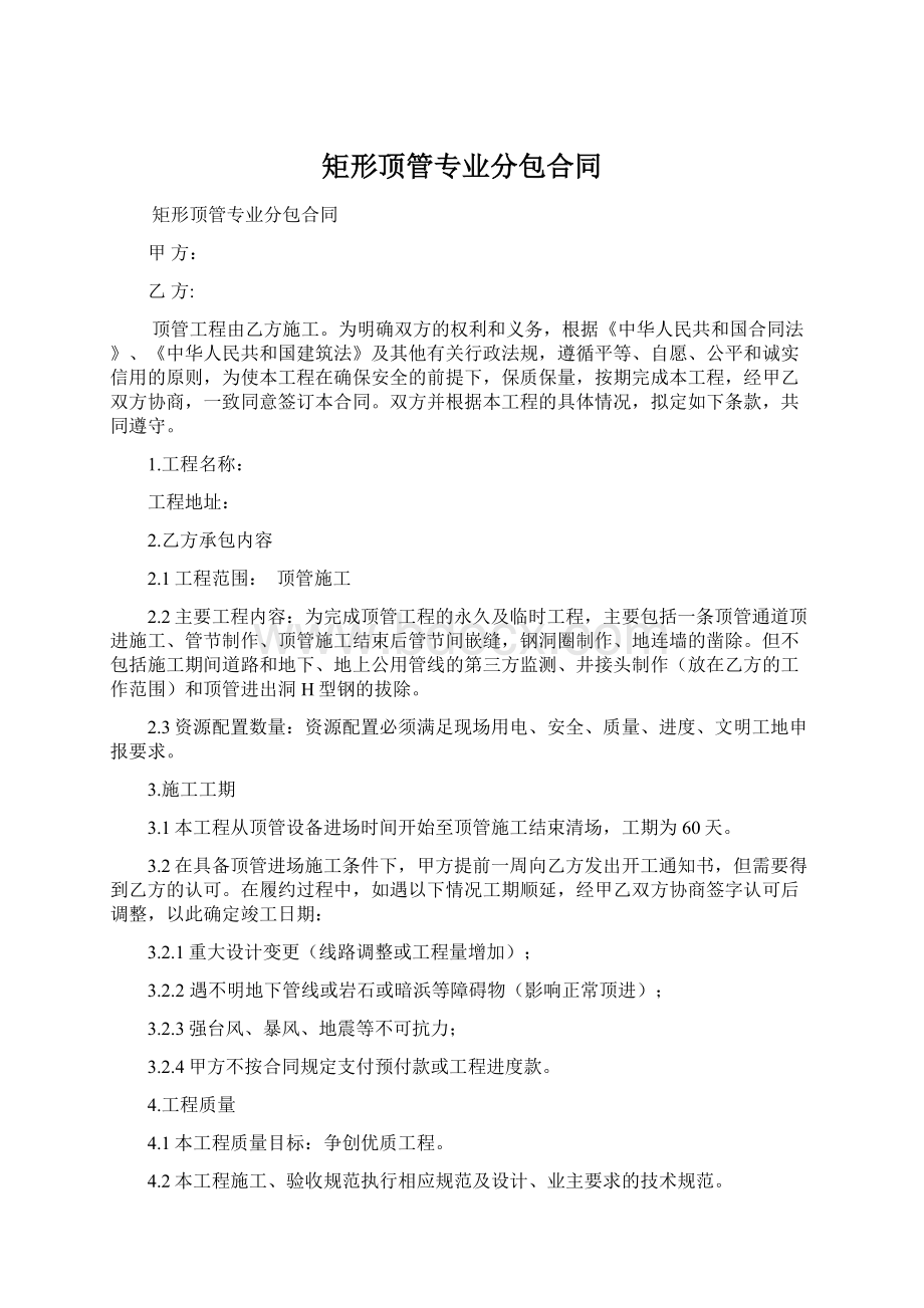 矩形顶管专业分包合同文档格式.docx