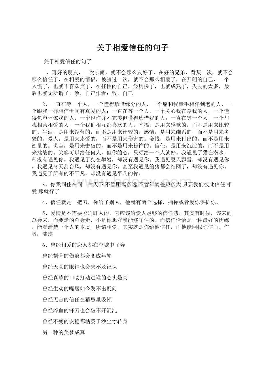 关于相爱信任的句子.docx_第1页