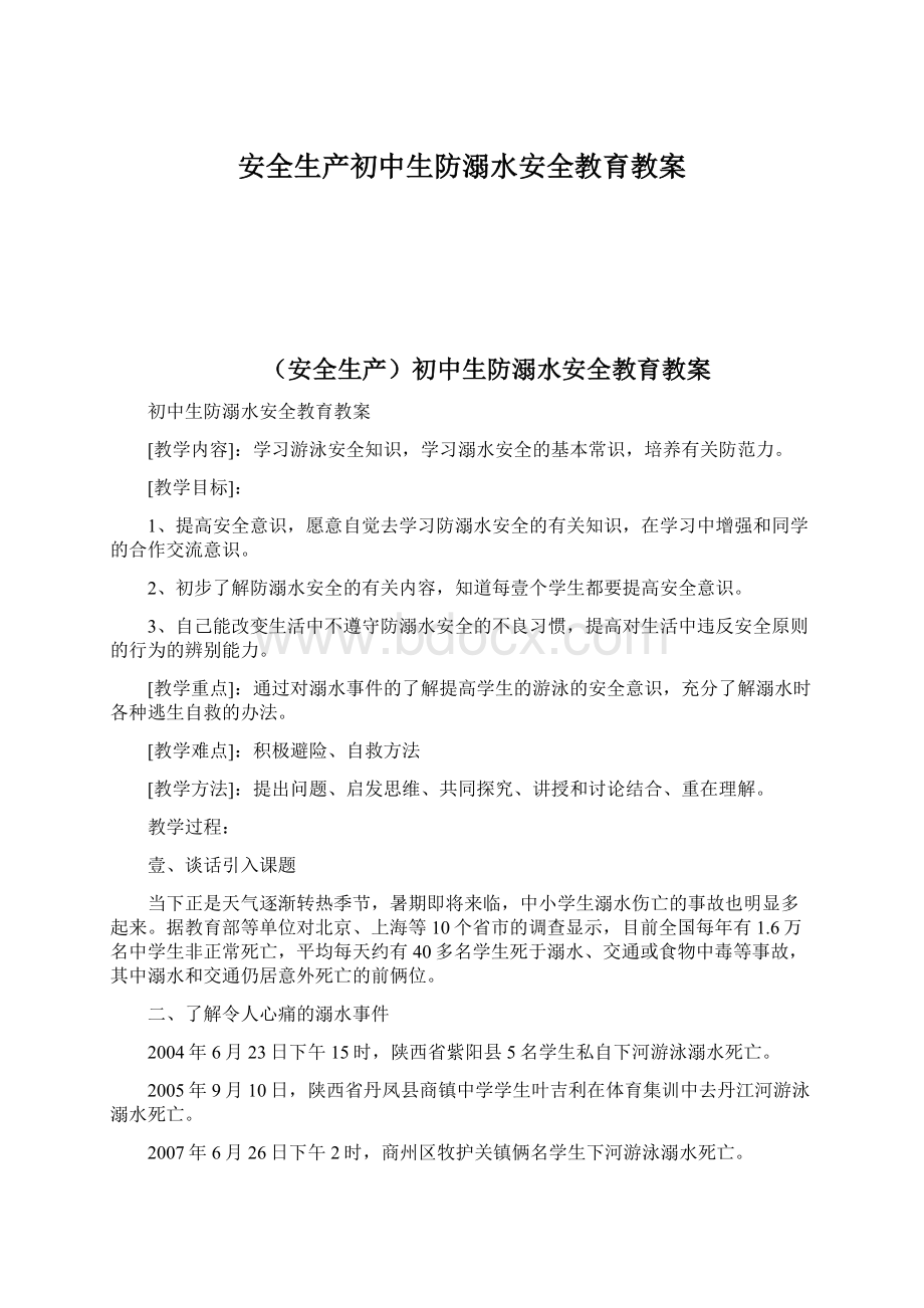 安全生产初中生防溺水安全教育教案.docx