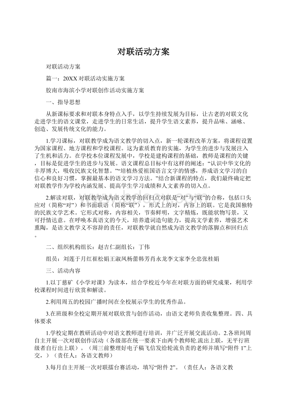 对联活动方案Word格式文档下载.docx