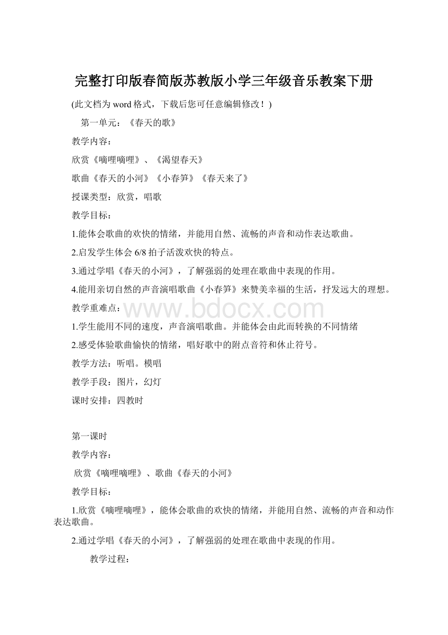 完整打印版春简版苏教版小学三年级音乐教案下册Word文档下载推荐.docx