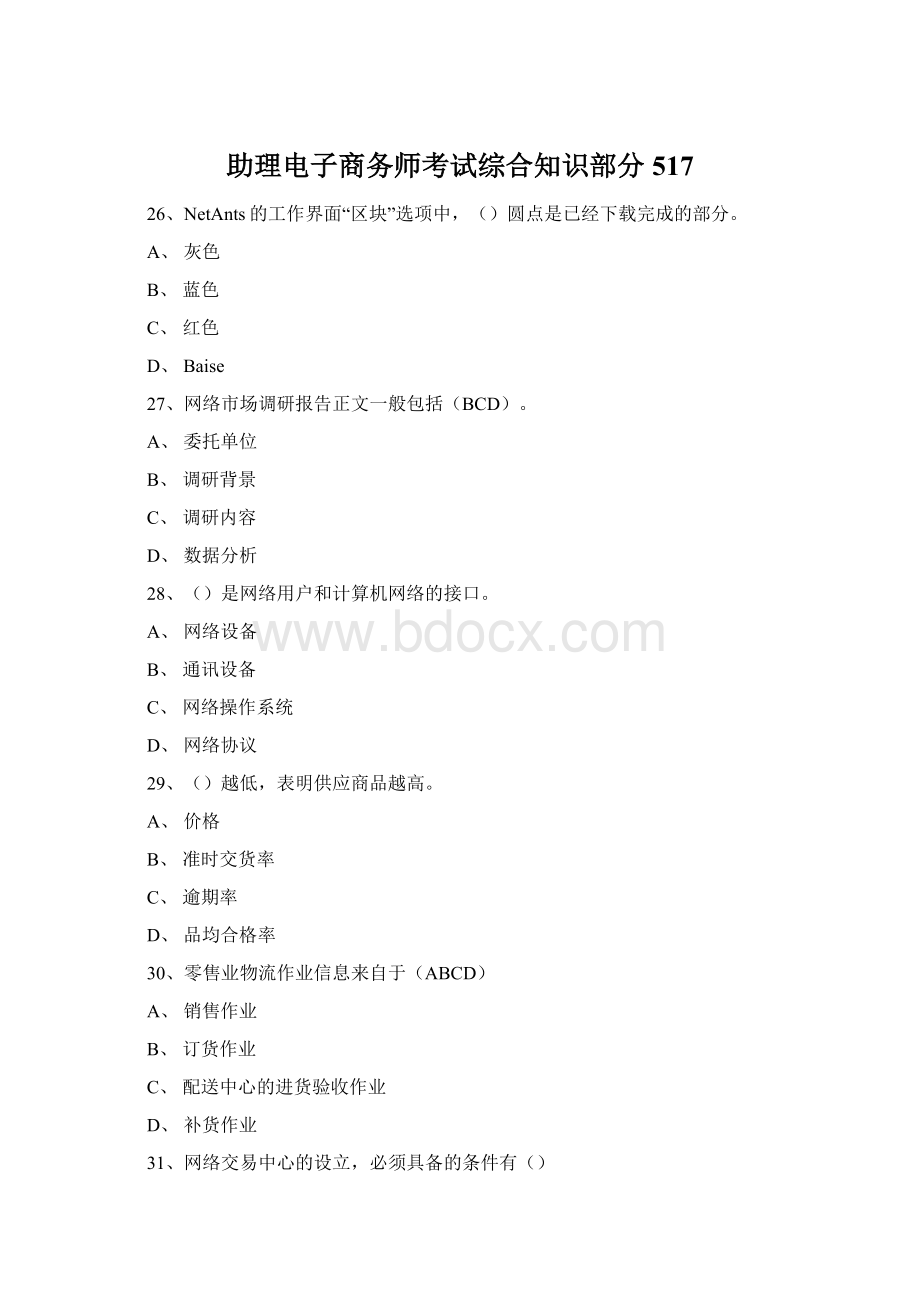 助理电子商务师考试综合知识部分517Word文件下载.docx