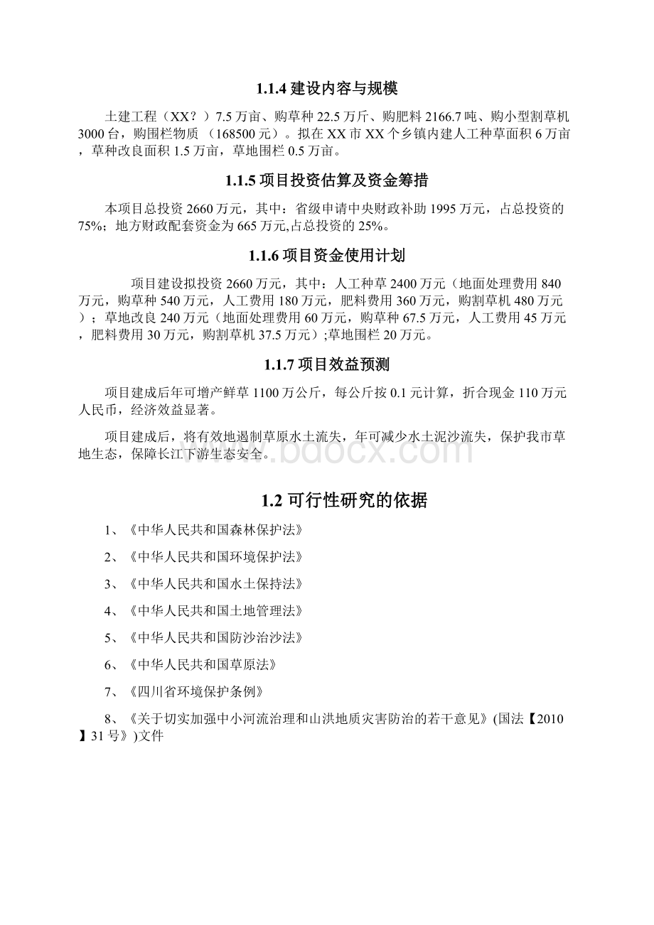 城市草地保护建设工程项目可行性研究报告.docx_第2页