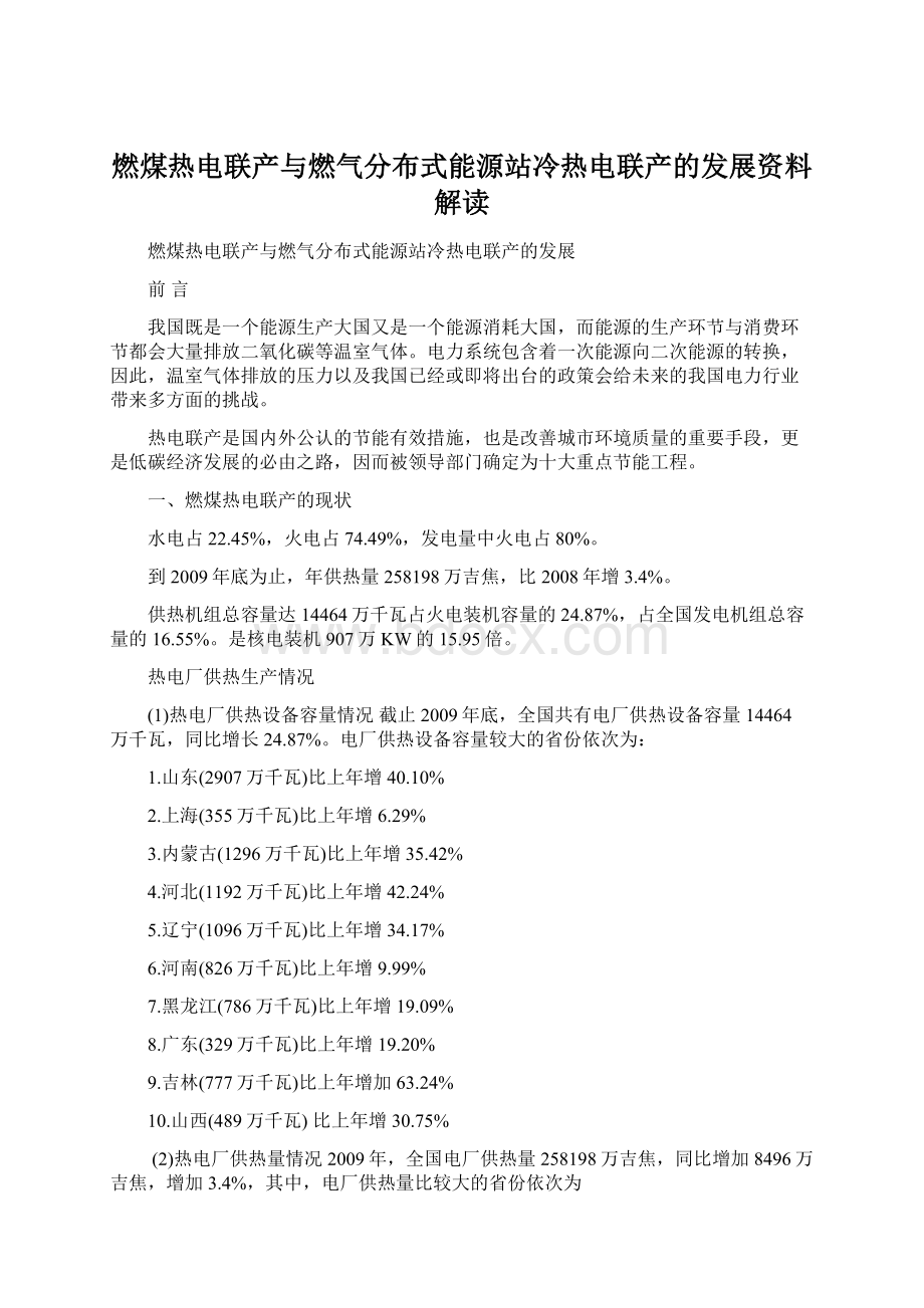 燃煤热电联产与燃气分布式能源站冷热电联产的发展资料解读Word文件下载.docx_第1页