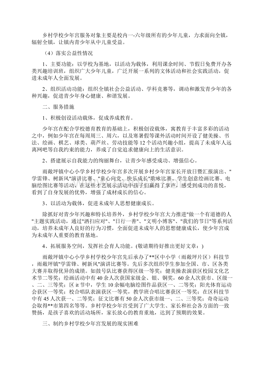 村学校少年宫调研报告多篇范文文档格式.docx_第2页