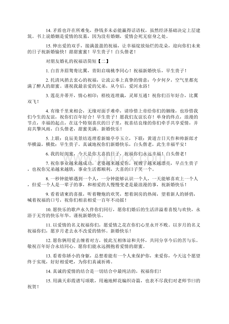 对朋友婚礼的祝福语简短范文Word文件下载.docx_第2页