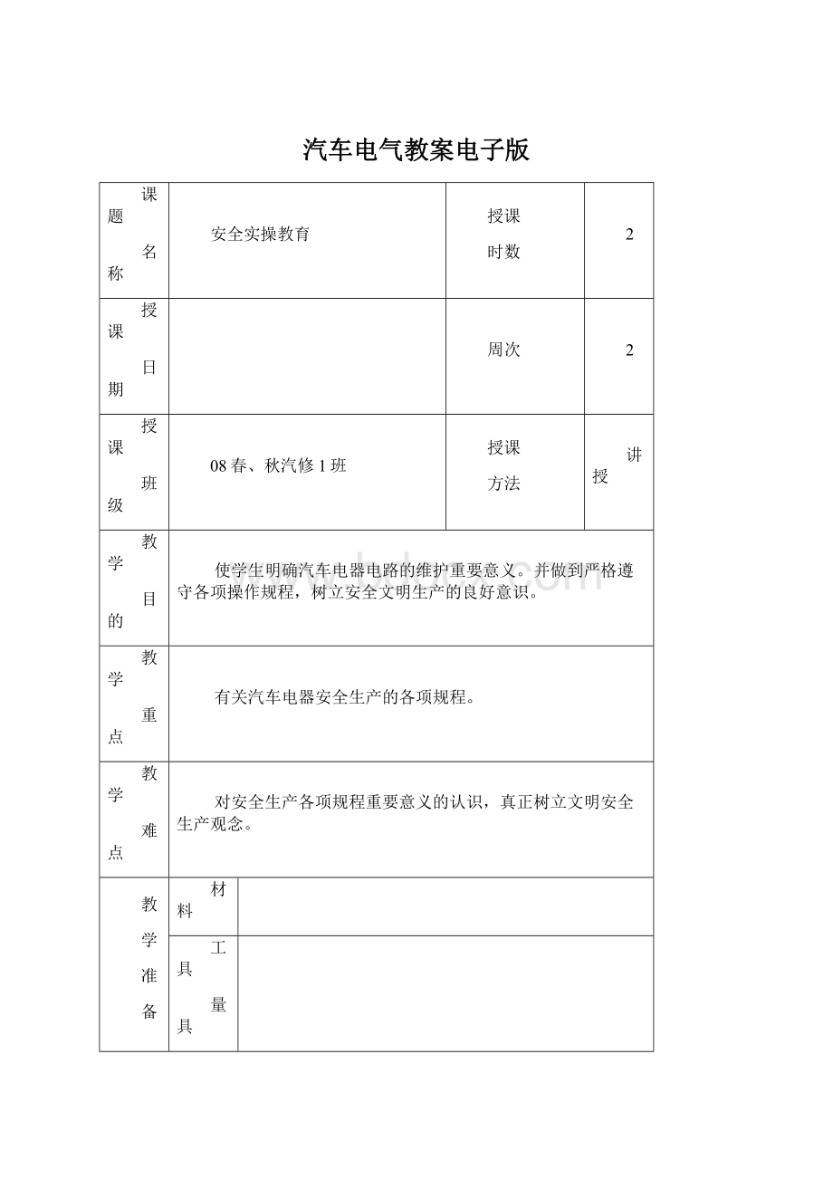 汽车电气教案电子版Word文档格式.docx