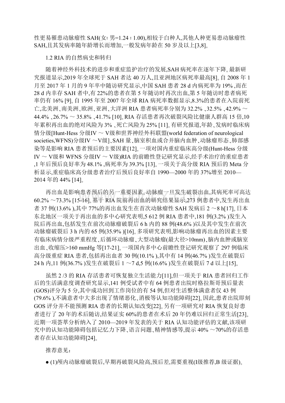 中国颅内破裂动脉瘤诊疗指南版.docx_第2页