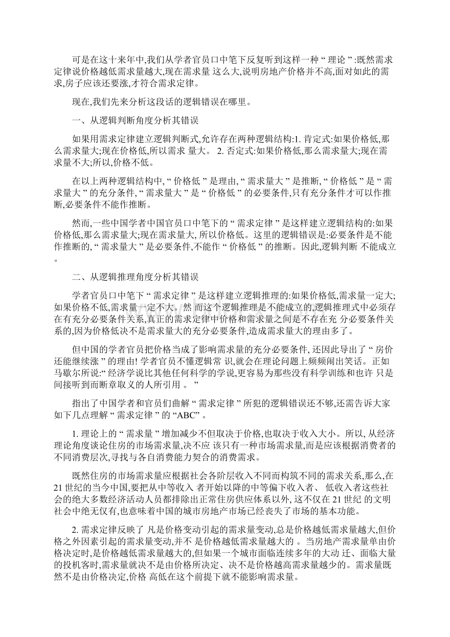 《被房地产的中国》第五章 大动迁场反市场化的运动讲解.docx_第2页