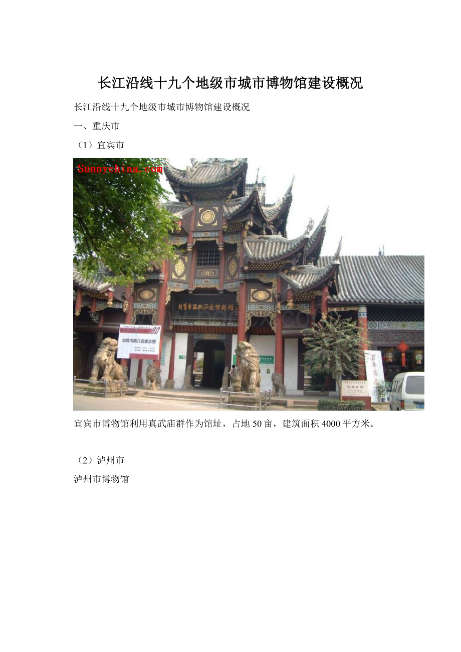 长江沿线十九个地级市城市博物馆建设概况.docx_第1页