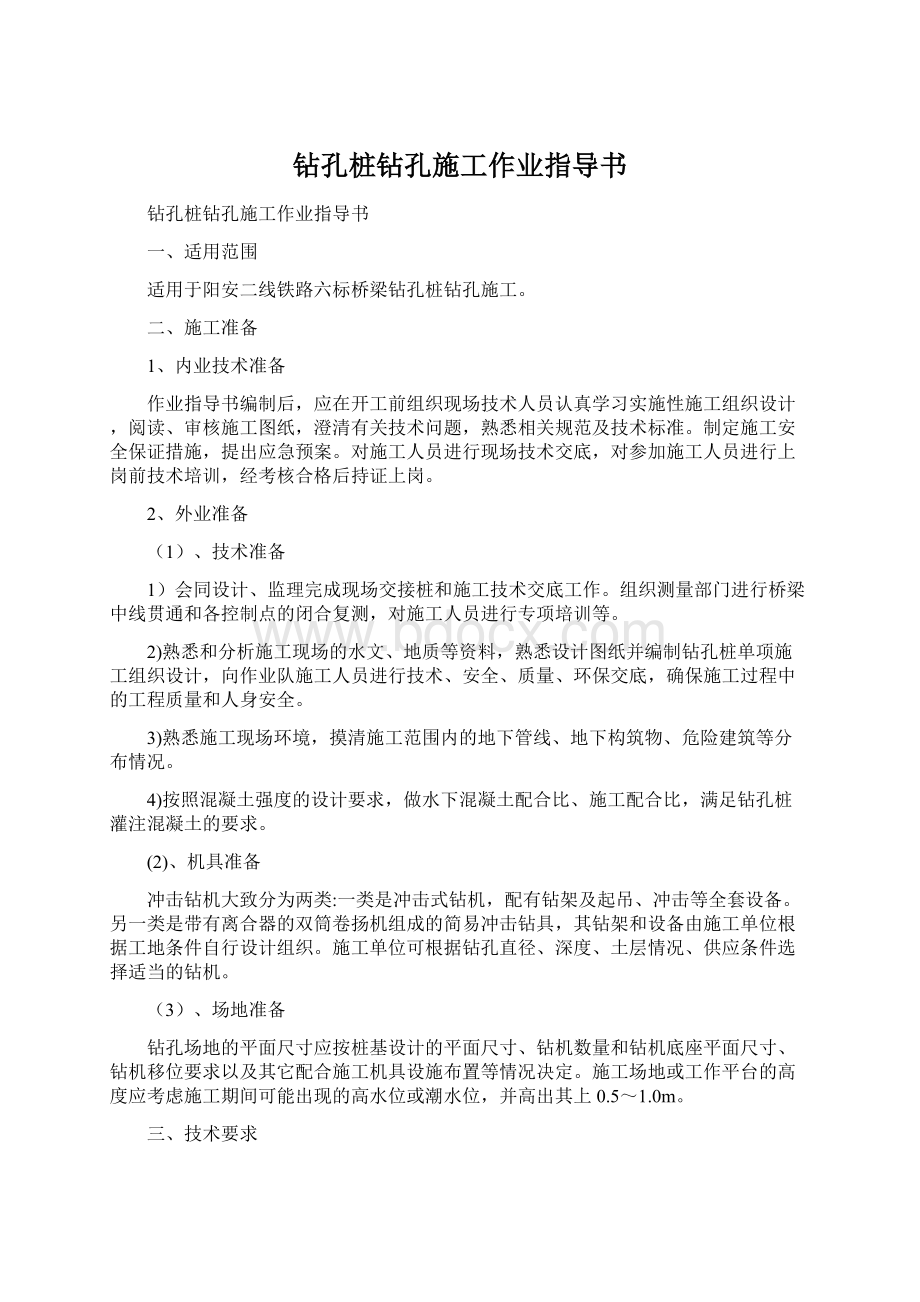 钻孔桩钻孔施工作业指导书.docx