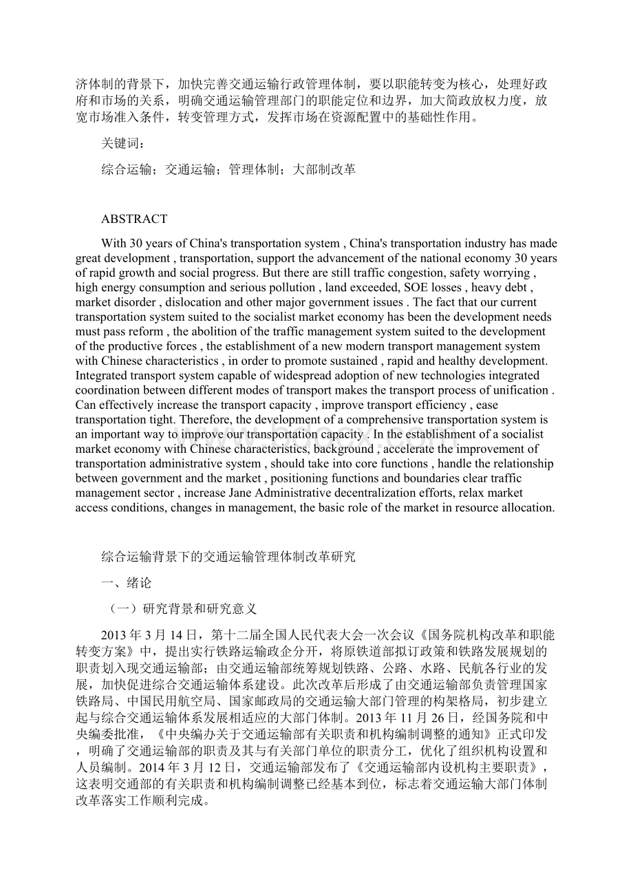 01 毕业 论文综合运输背景下的交通运输管理体制改革研究对策修改意见0610.docx_第2页