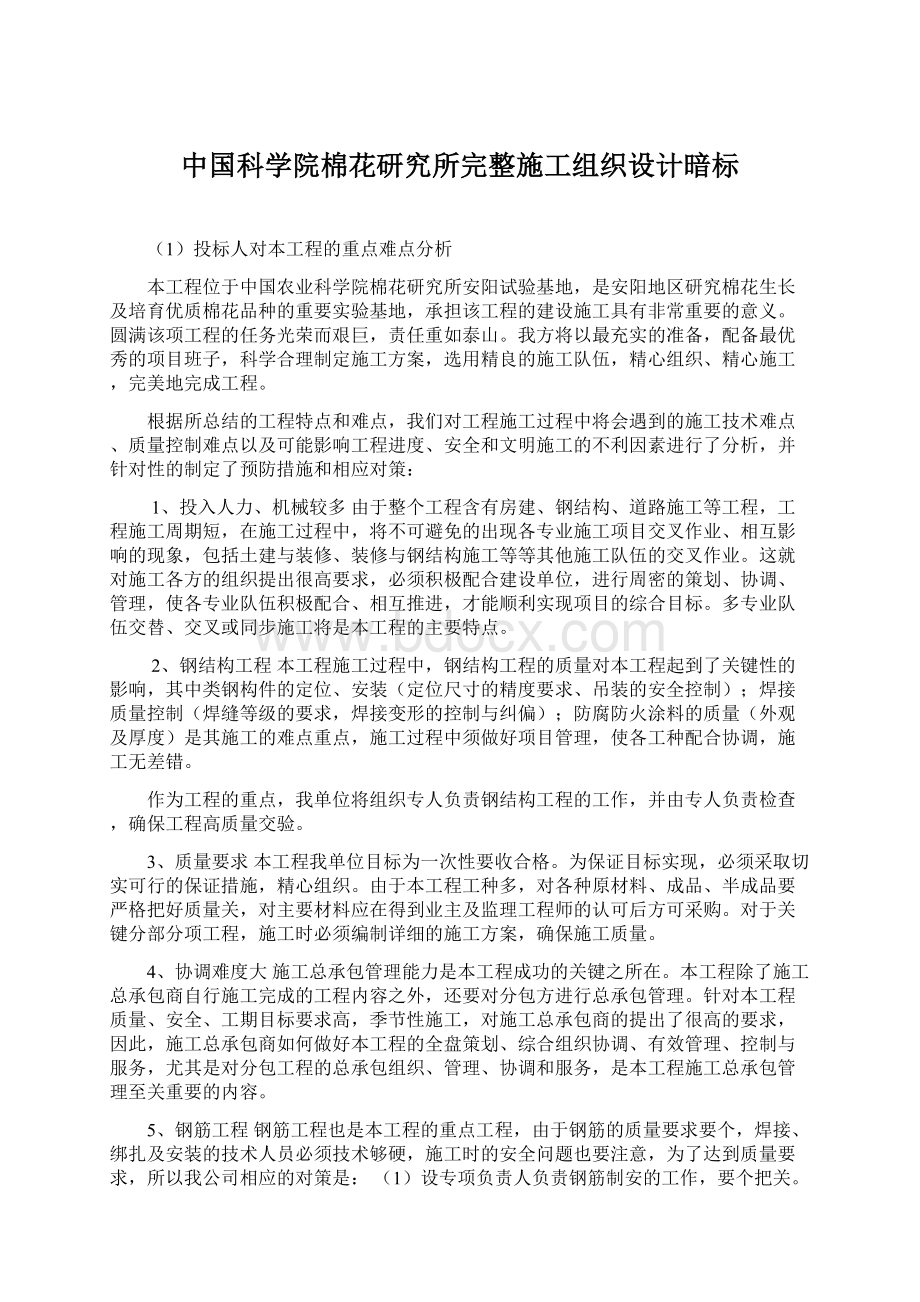 中国科学院棉花研究所完整施工组织设计暗标Word下载.docx