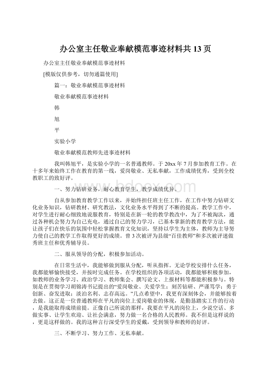 办公室主任敬业奉献模范事迹材料共13页.docx