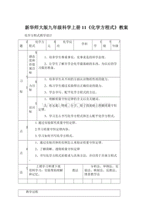 新华师大版九年级科学上册11《化学方程式》教案Word文件下载.docx