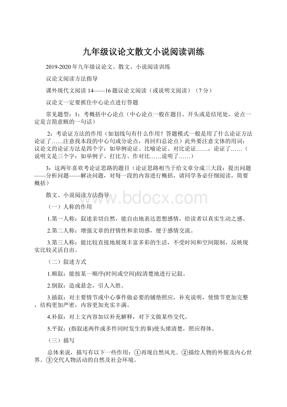 九年级议论文散文小说阅读训练.docx_第1页