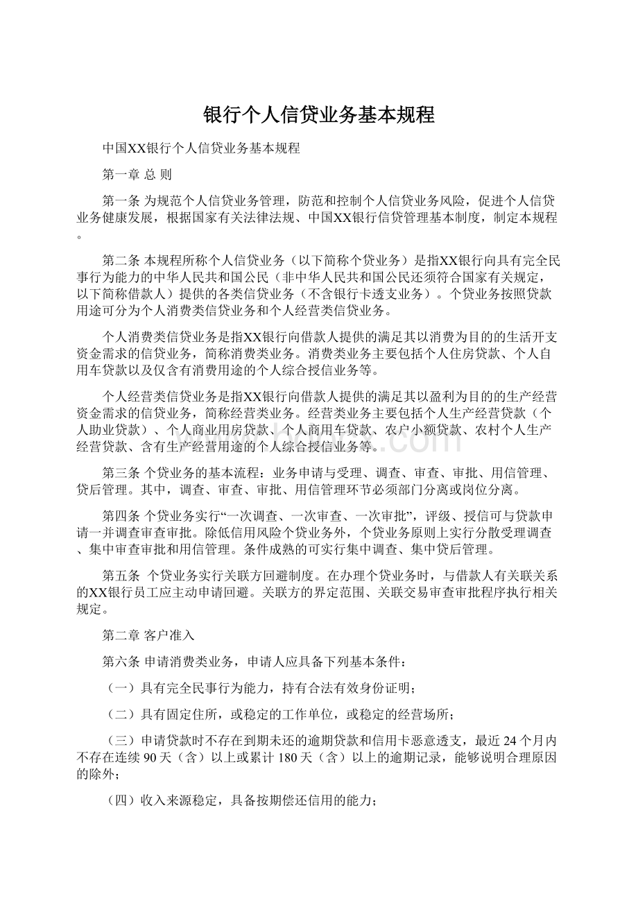 银行个人信贷业务基本规程Word文件下载.docx