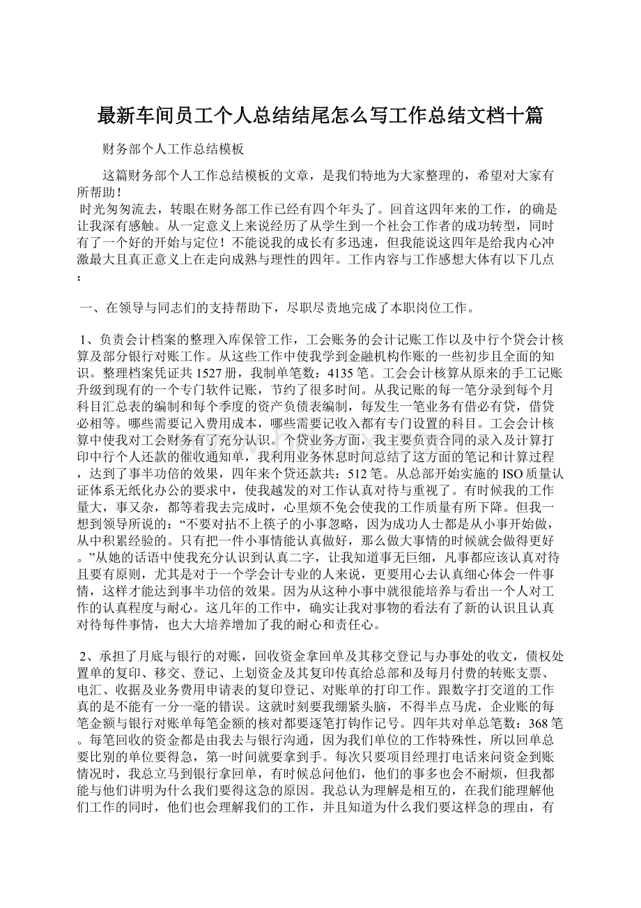 最新车间员工个人总结结尾怎么写工作总结文档十篇.docx_第1页