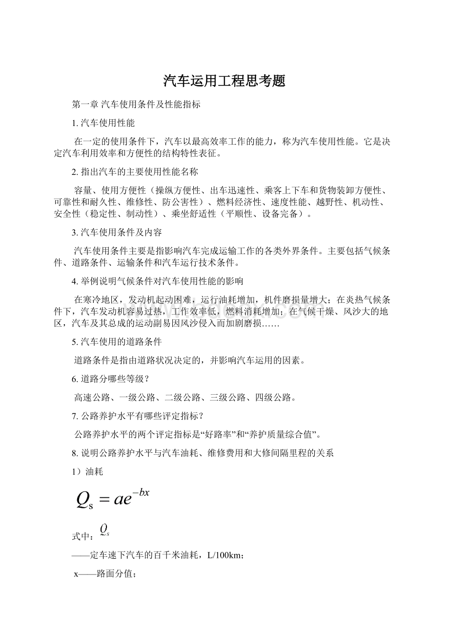 汽车运用工程思考题.docx