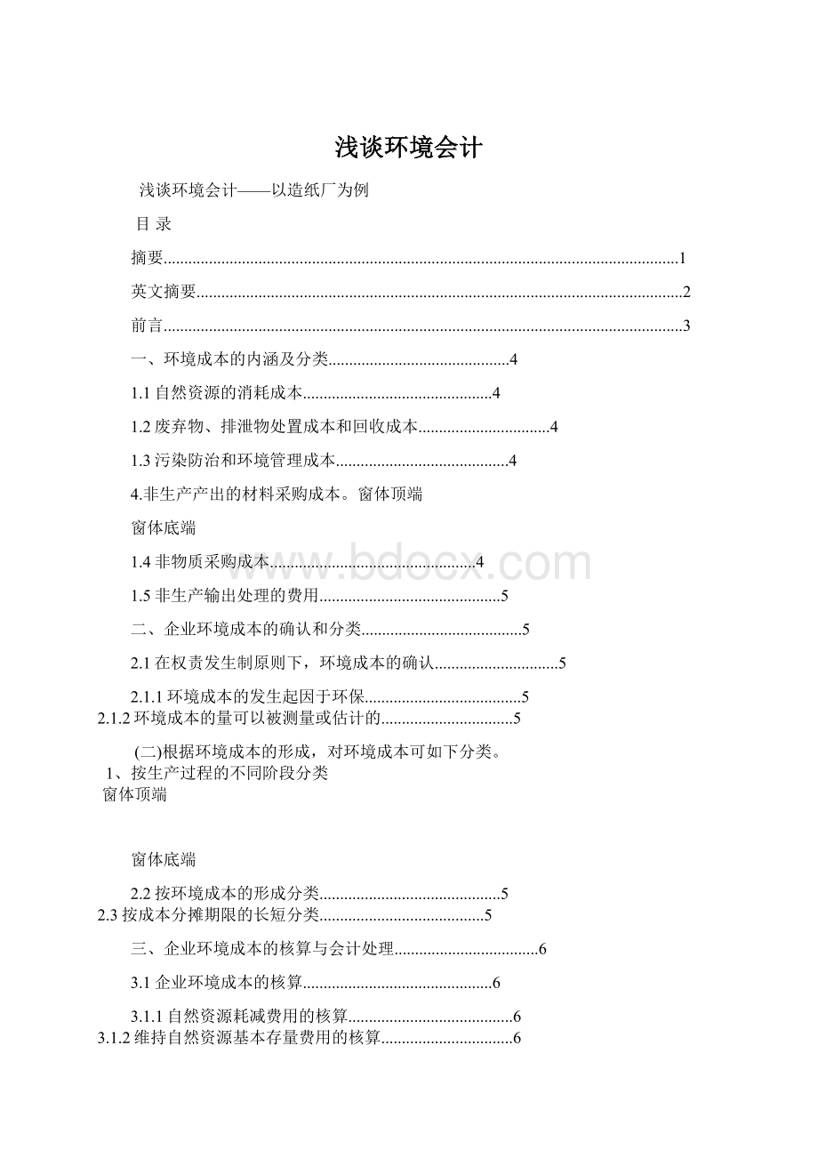 浅谈环境会计Word格式文档下载.docx