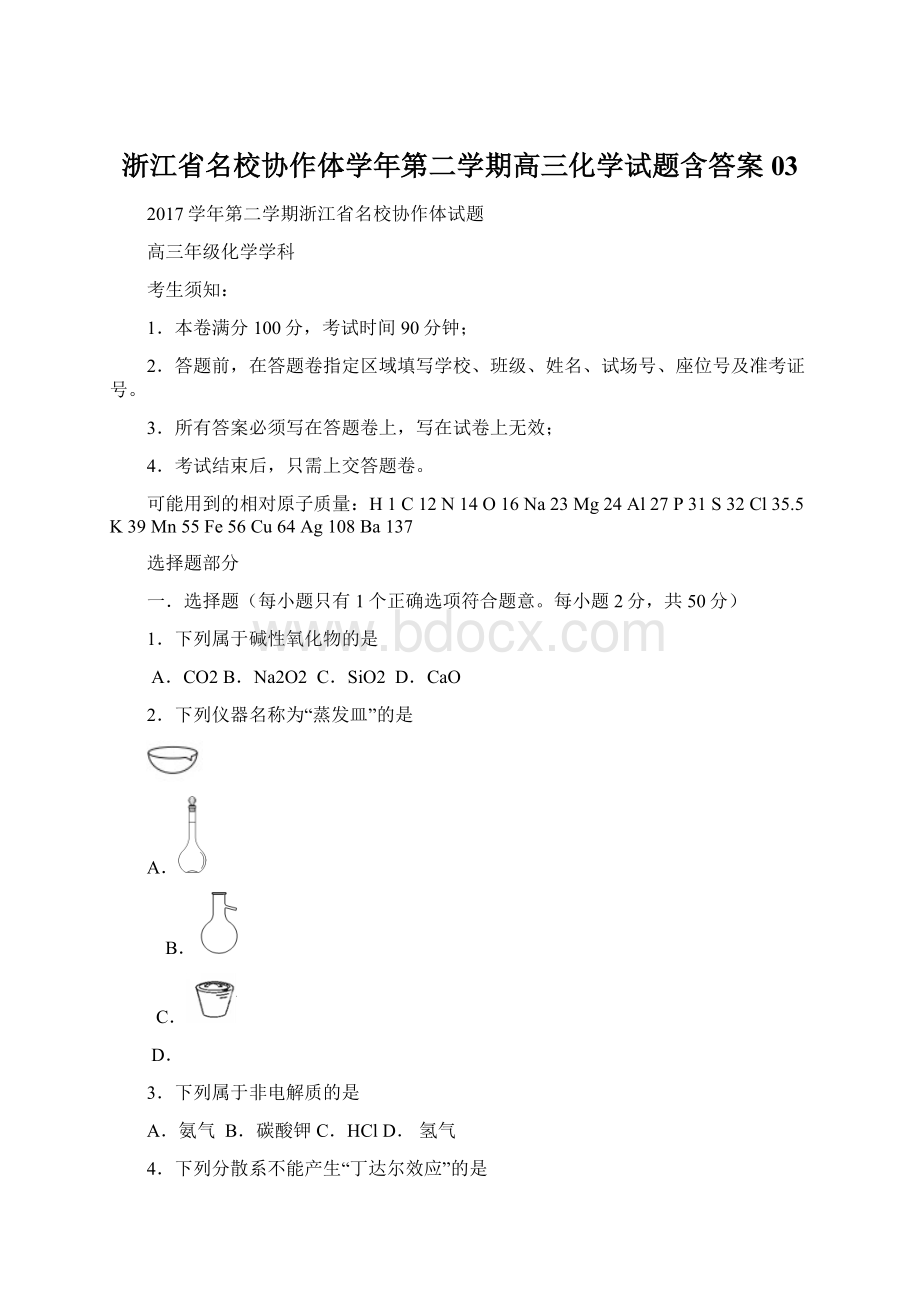 浙江省名校协作体学年第二学期高三化学试题含答案03.docx_第1页