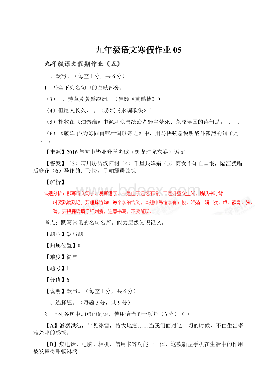 九年级语文寒假作业 05.docx