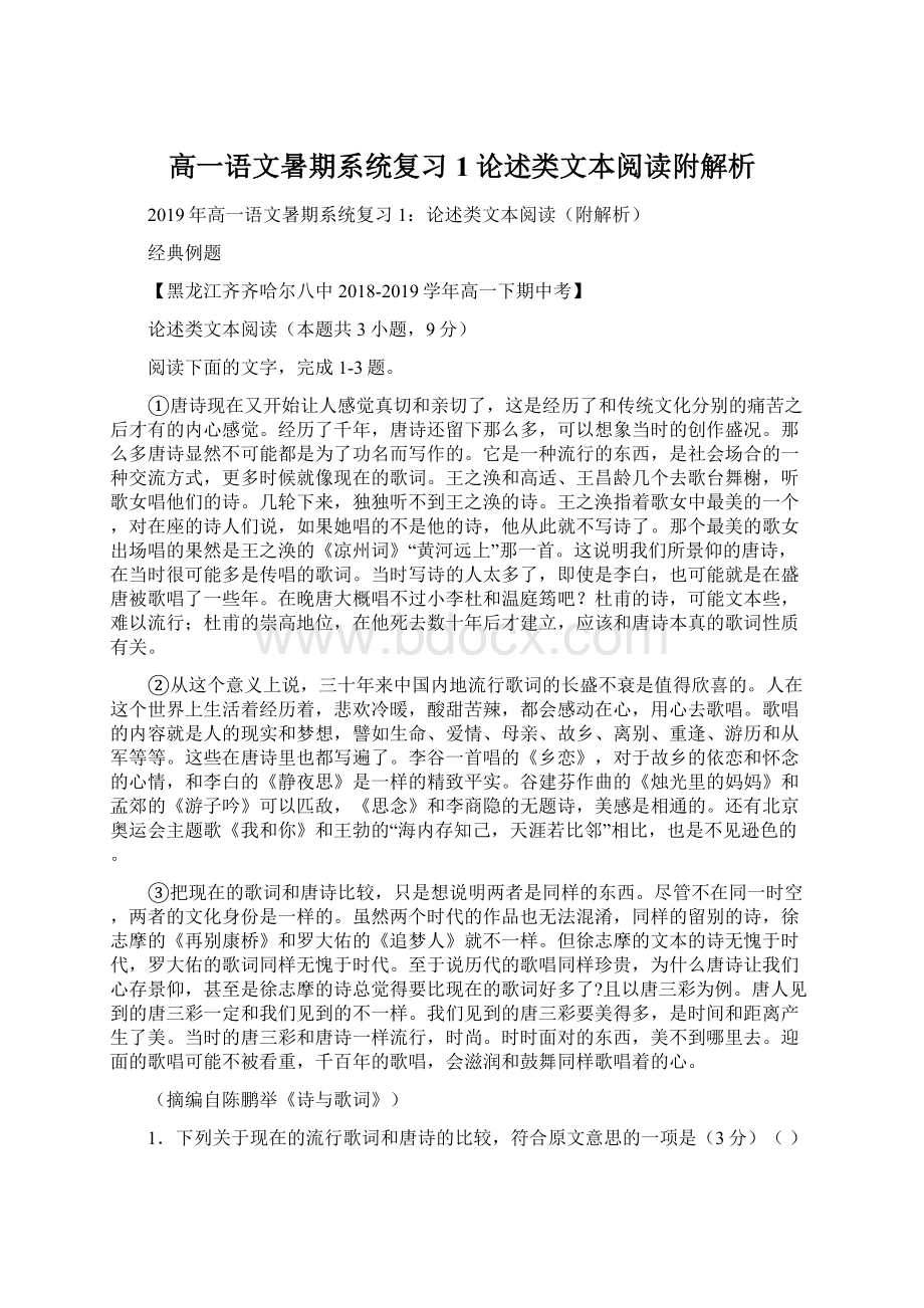 高一语文暑期系统复习1论述类文本阅读附解析.docx_第1页