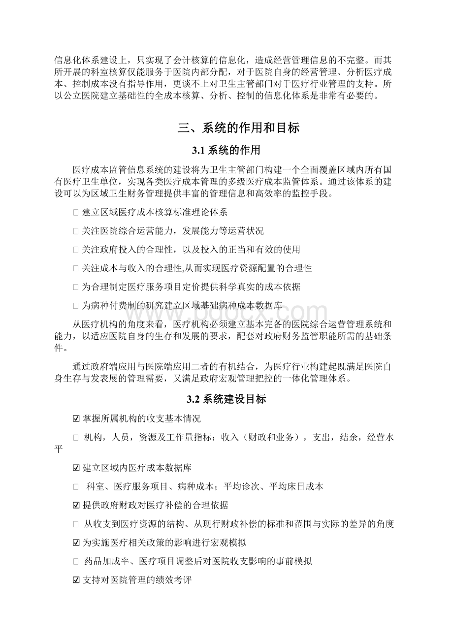 省级医疗成本监测与管理整体解决方案 2.docx_第2页