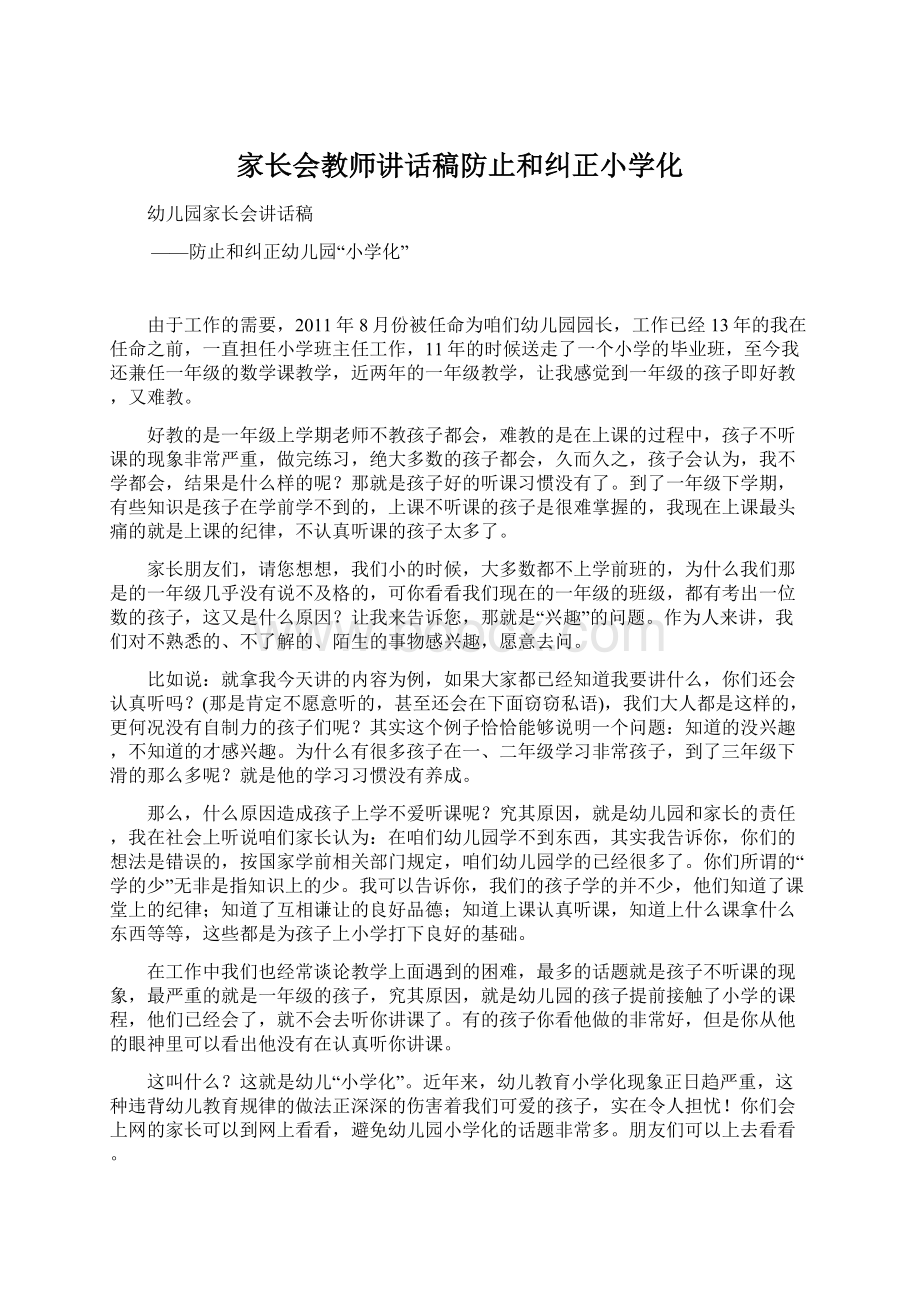 家长会教师讲话稿防止和纠正小学化.docx_第1页