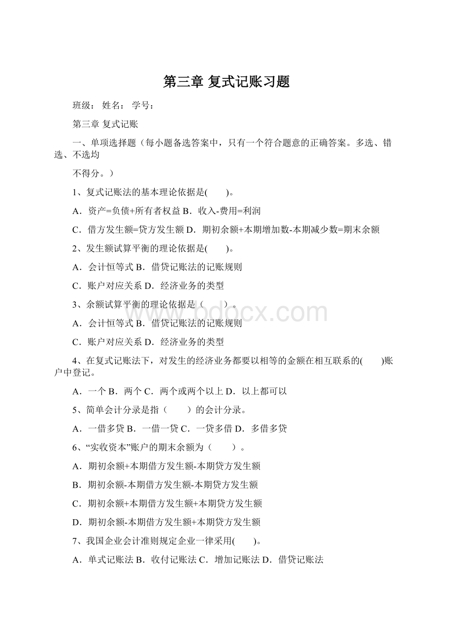 第三章 复式记账习题Word文档格式.docx