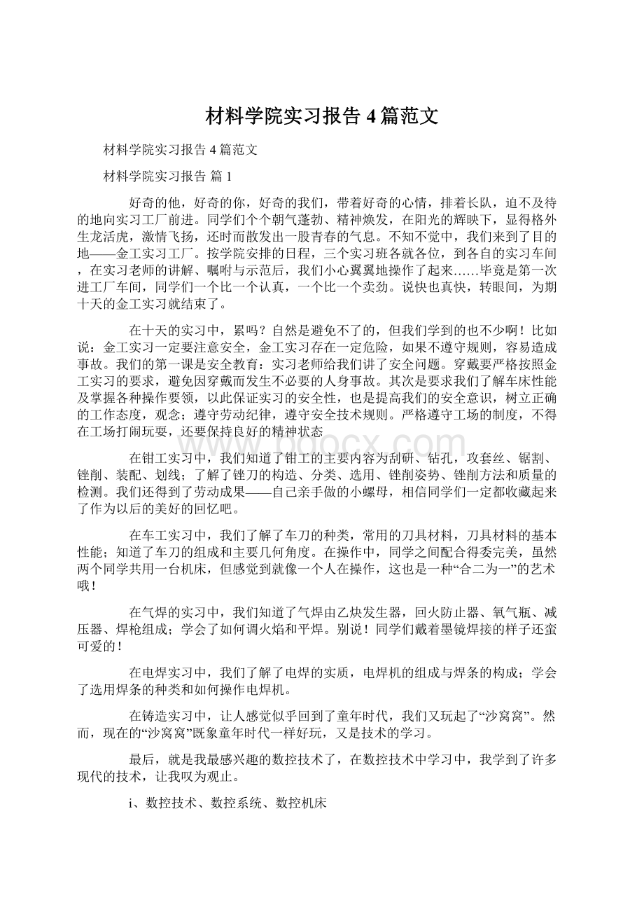 材料学院实习报告4篇范文Word文件下载.docx_第1页