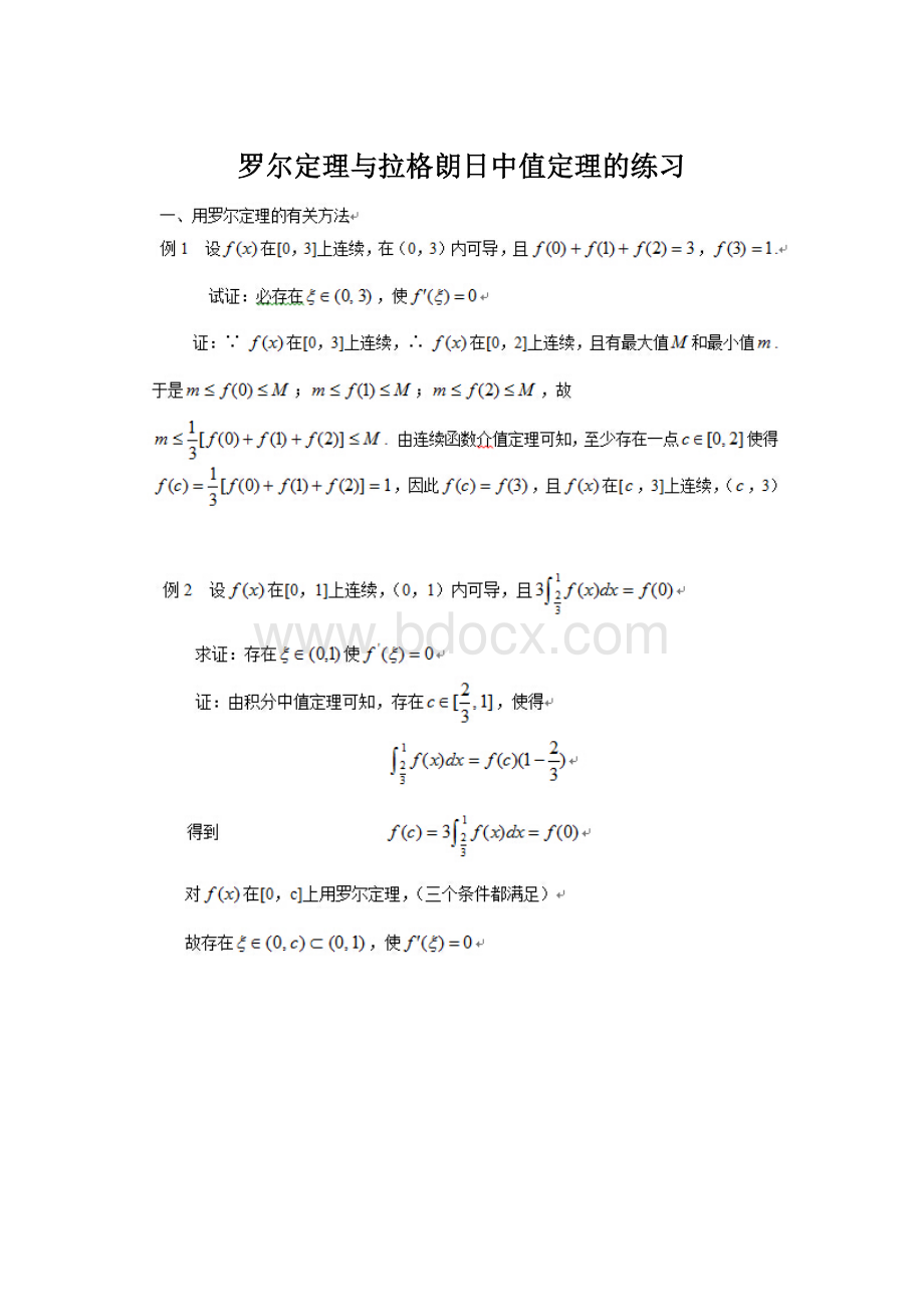 罗尔定理与拉格朗日中值定理的练习.docx_第1页