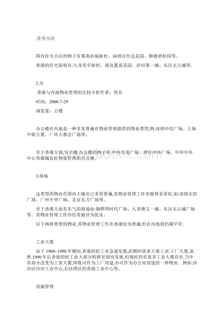 香港与内地物业管理的比较分析Word文档下载推荐.docx_第3页