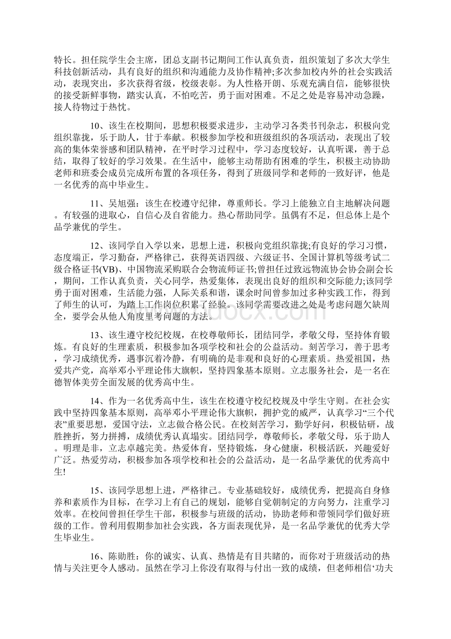 经典高中素质评语高中生评语Word文件下载.docx_第2页