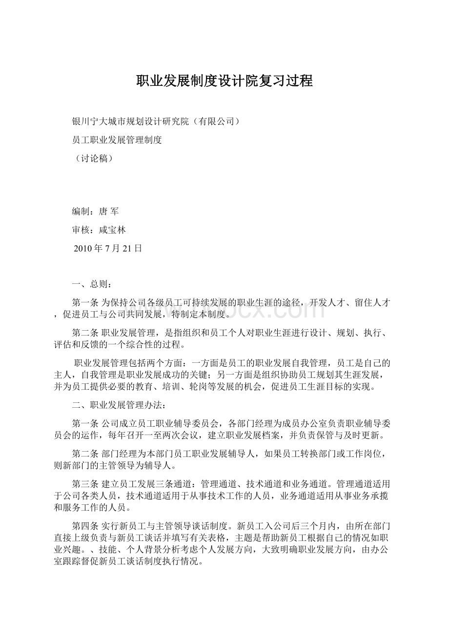 职业发展制度设计院复习过程.docx_第1页