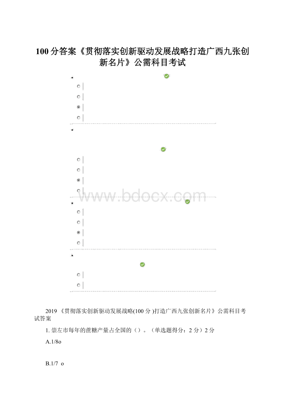 100分答案《贯彻落实创新驱动发展战略打造广西九张创新名片》公需科目考试.docx