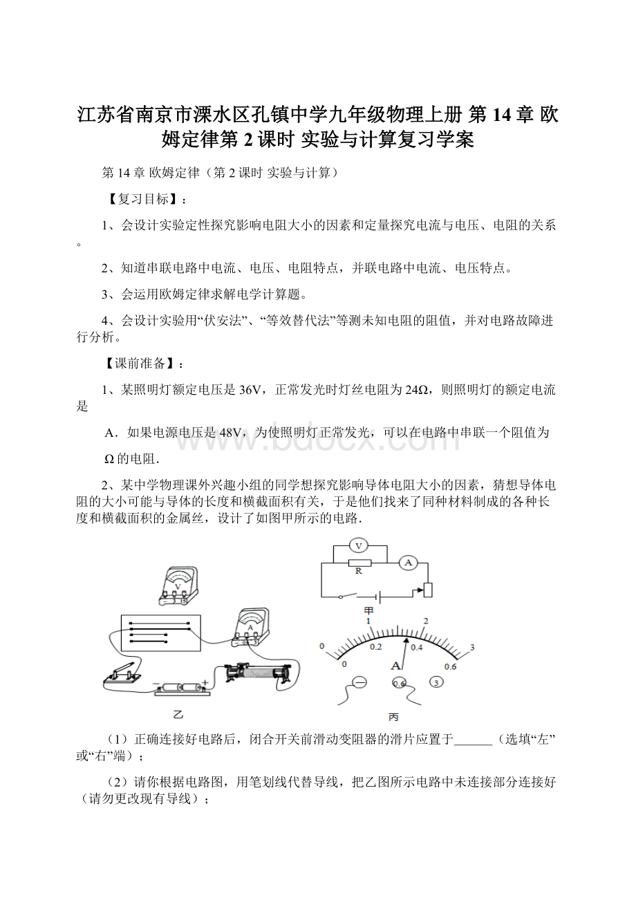 江苏省南京市溧水区孔镇中学九年级物理上册 第14章 欧姆定律第2课时 实验与计算复习学案Word下载.docx