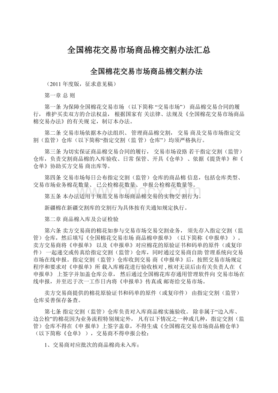 全国棉花交易市场商品棉交割办法汇总.docx_第1页