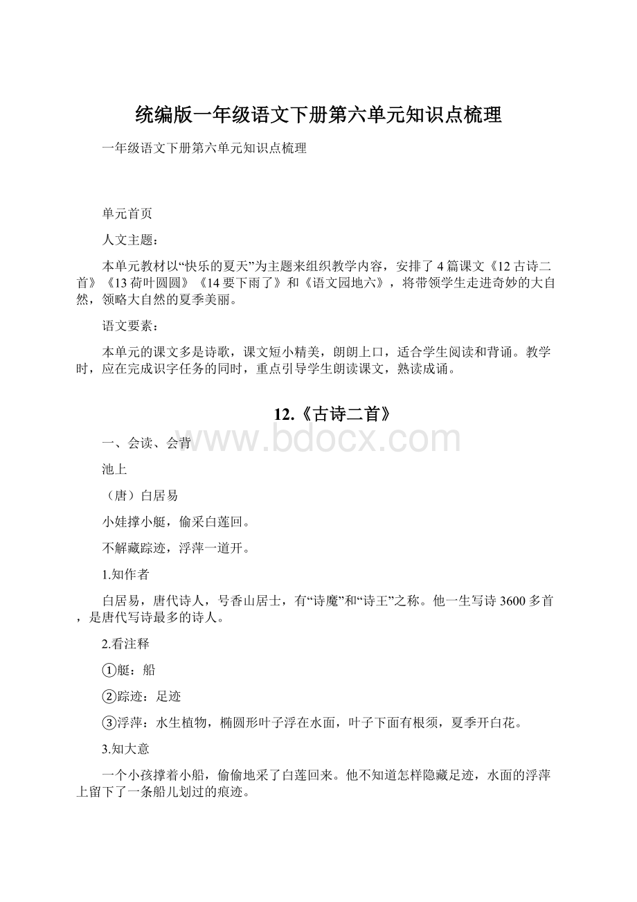 统编版一年级语文下册第六单元知识点梳理Word文档下载推荐.docx_第1页