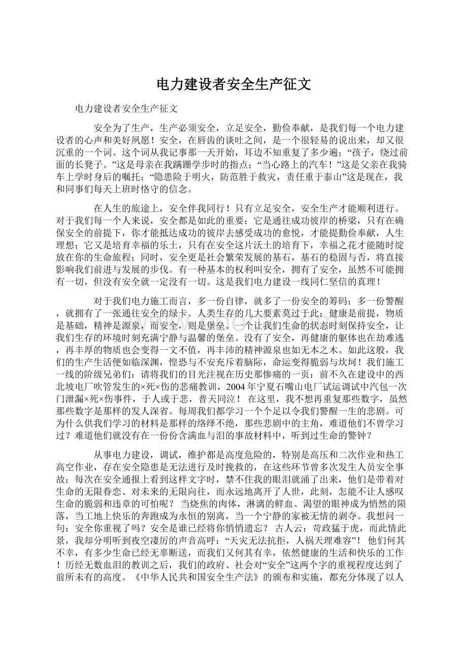 电力建设者安全生产征文文档格式.docx