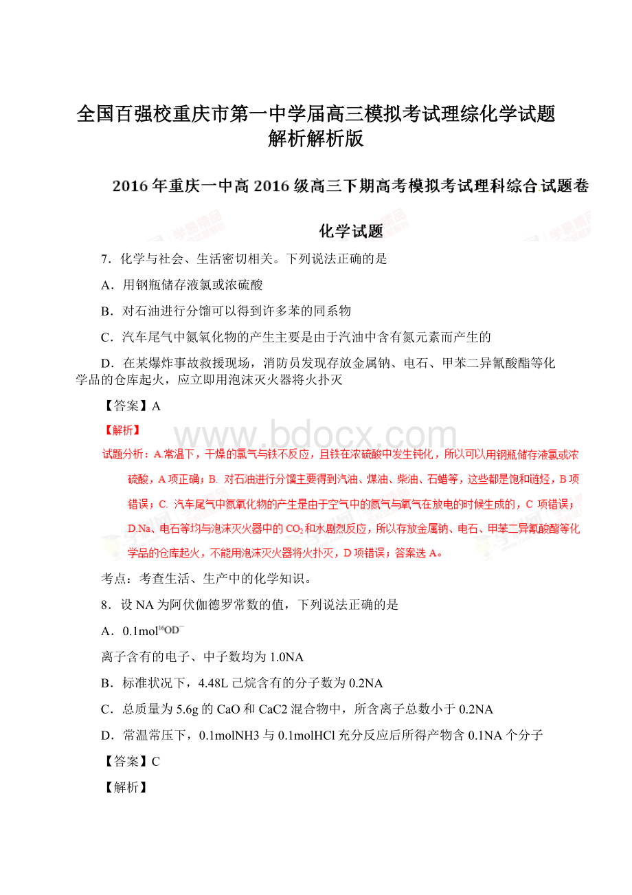 全国百强校重庆市第一中学届高三模拟考试理综化学试题解析解析版Word下载.docx