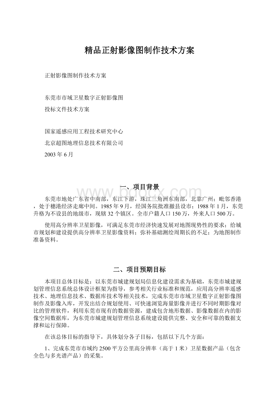 精品正射影像图制作技术方案.docx